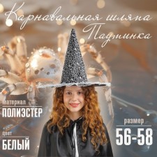 Карнавальная шляпа «Паутинка», р-р. 56-58 см, цвет белый
