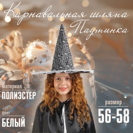 Carnival hat "Web", district. 56-58 cm, white color