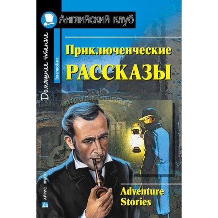 Foreign Language Book. Adventure stories. Adventure Stories.