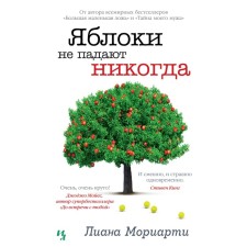 Яблоки не падают никогда. Мориарти Л.