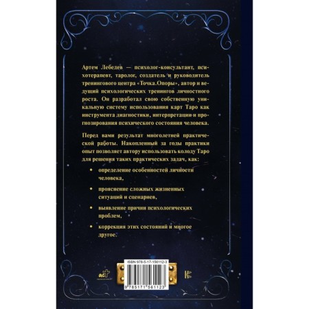 Tarot. The essence, meanings and work with the most famous deck in the world. Lebedev A.V.-1