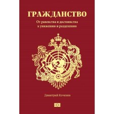 Citizenship. From equality and dignity to humiliation and separation. Koshenov D.