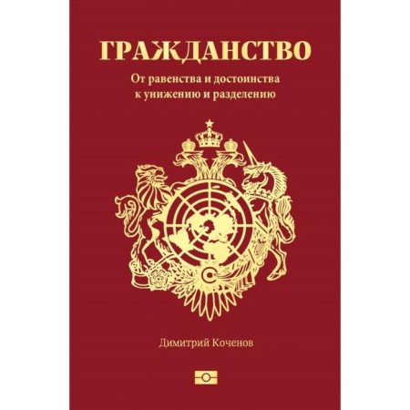 Citizenship. From equality and dignity to humiliation and separation. Koshenov D.