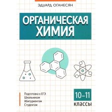 Organic chemistry. 10-11 grade. Oganesyan E.T.