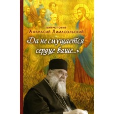 Да не смущается сердце ваше…. Афанасий (Николау), митрополит Лимасольский