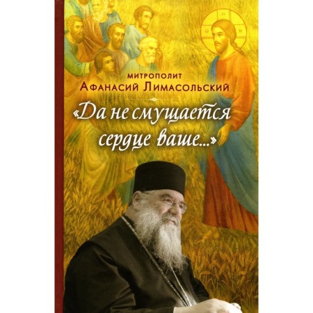 Yes, your heart is not embarrassed.... Athanasius (Nikolau), Metropolitan Limasol