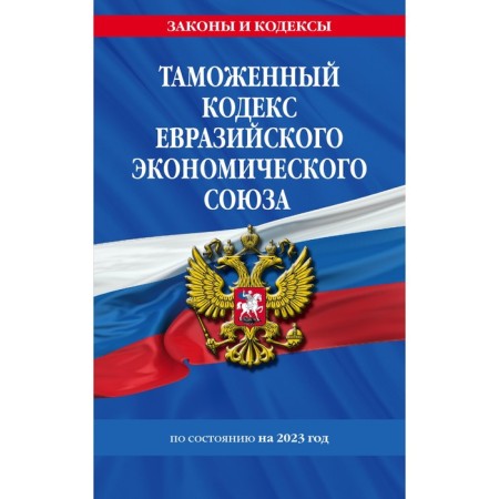 Customs Code of the Eurasian Economic Union as of 2023