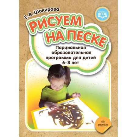 Program. GEF. We draw in the sand. Partial educational program for children 6-8 years old. Shakirova E.V.