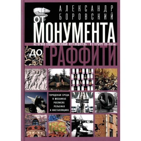 From the monument to graffiti. The urban environment in mosaics, murals, reliefs and installations. Historical and artistic guide. Borovsky A.D.
