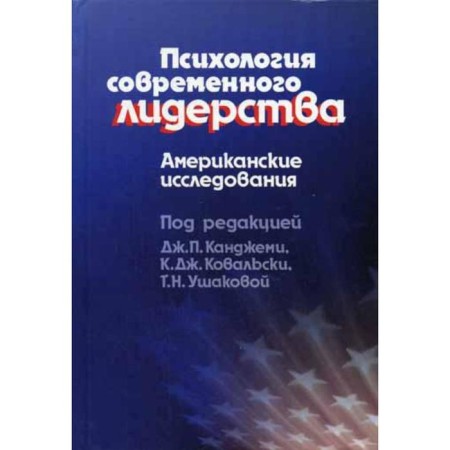 Psychology of modern leadership: American research. Kanjemi J.P.