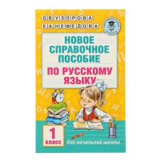 New reference manual in the Russian language. 1 class. Uzorova O.V., Nefyodova E.A.