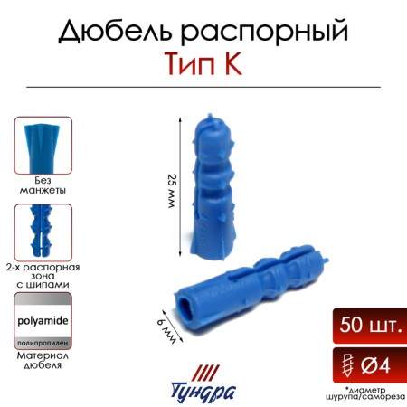 Tundra dowel, type K, spine, polypropylene, 6x25 mm, 50 pcs