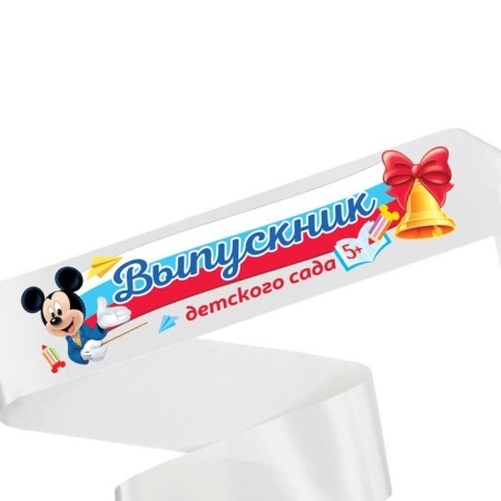 Tape for graduation "Graduate of kindergarten", 10x140 cm, without a pin, Mickey Mouse-2