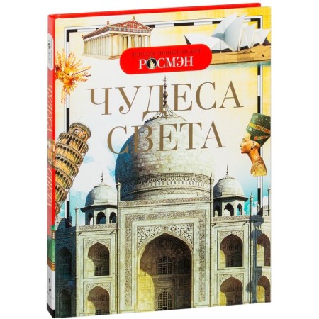 Children's Encyclopedia "Miracles of the World"