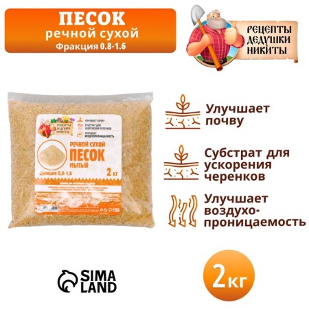 Речной песок "Рецепты дедушки Никиты", сухой, фр 0,8-1,6, 2 кг-3