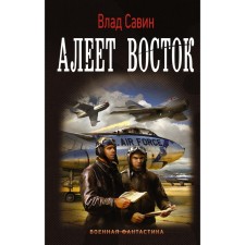 Алеет восток. Савин В.