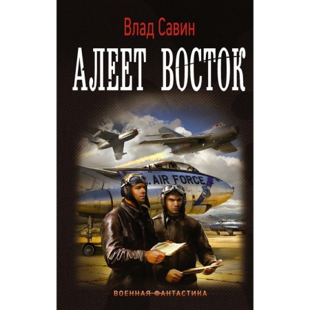 Алеет восток. Савин В.