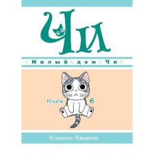 Cute house Chi. Book 6. Kanat K.