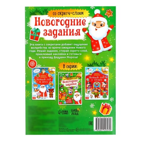 A book with a scretch-layer and reusable stickers "New Year's tasks"-6