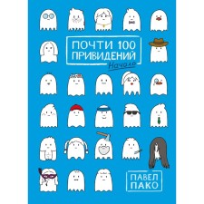 Almost 100 ghosts. Paco P.