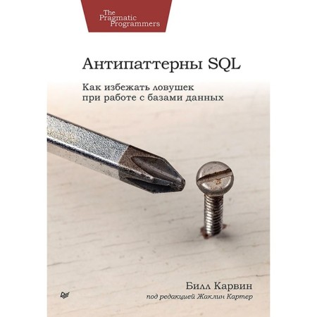 SQL antipateterns. How to avoid traps when working with databases. Karvin B.