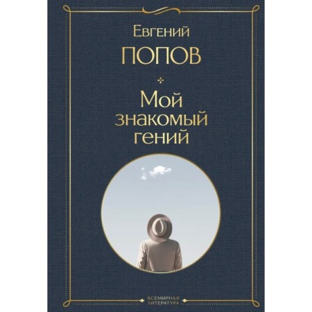 My familiar genius. Conversations with the cult personalities of our time. Popov E.