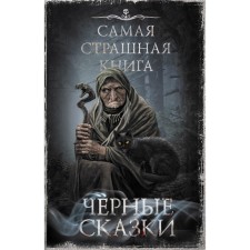 The worst book. Black fairy tales. Parfenov M.S., Kozhin O.