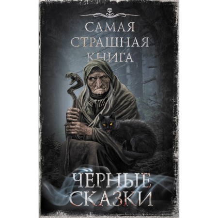 The worst book. Black fairy tales. Parfenov M.S., Kozhin O.