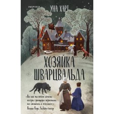 Хозяйка Шварцвальда. Харт У.