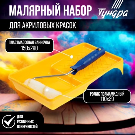 Tundra set, for acrylic paints, polyamide roller 110 mm, bath 150 x 290 mm