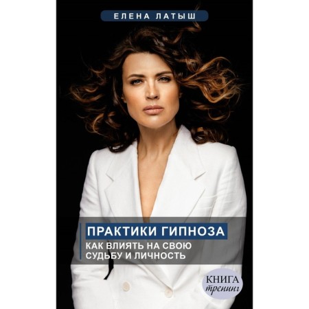 Hypnosis practices. How to influence your fate and personality. Latvy E.