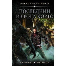 The last of the kind of Corto. Pivko A.V.
