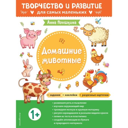 Pets. For children from 1 year. With stickers and split cards. Proshkina A.A.