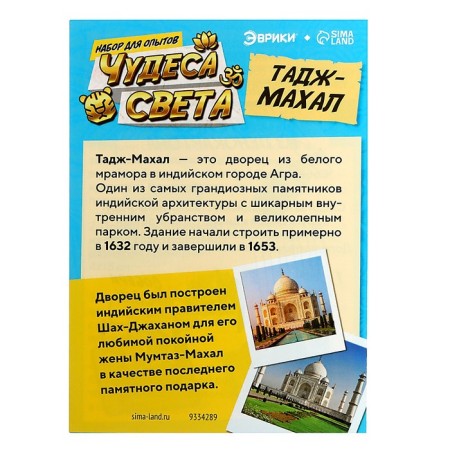 Набор для опытов «Чудеса света. Тадж-Махал»-13