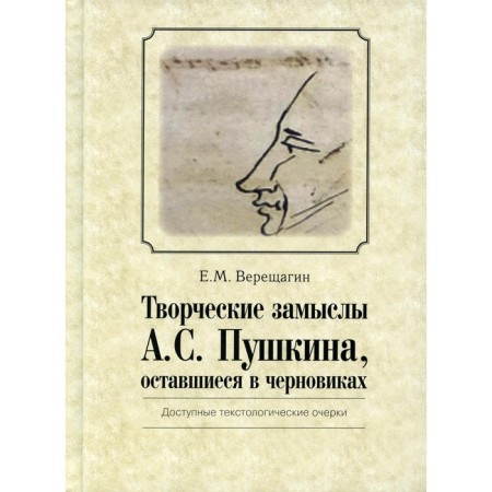 Creative ideas A.S. Pushkin remaining in drafts. Vereshchagin Evgeny Mikhailovich