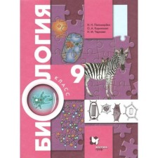 Textbook. GEF. Biology, 2022, grade 9. Ponomareva I.N.