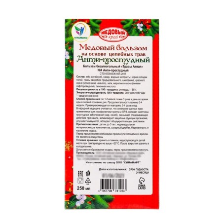 New Year's honey balm Altai "Anti-Prostuda", 250 ml-4