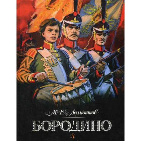 Borodino. Lermontov M.Yu.
