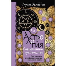 Астрология. Современное руководство. Все тонкости и глубинный анализ натальной карты. Эдингтон Л.