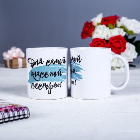 Sublimation mug "For the most cool sister", with application