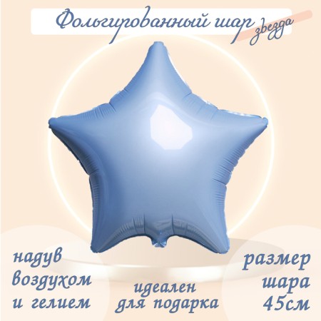 Foil ball 19 ", star, pale blue color