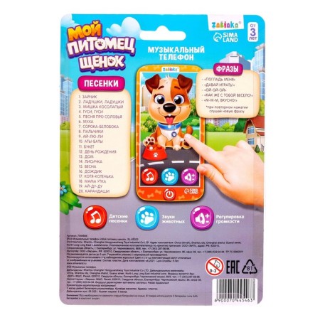 Musical phone "puppy", sound-6