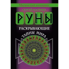 Runes revealing the secrets of the world. Matveev S.A.