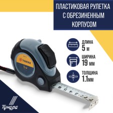 Tundra tile, two -component case, hitchhiking, magnetic hook, 5 m x 19 mm