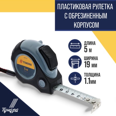 Tundra tile, two -component case, hitchhiking, magnetic hook, 5 m x 19 mm