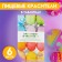 Food mixtures in tablets, 6 colors