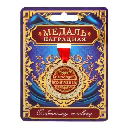Medal "Real Man"-1