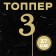 Topper in the cake "3", color gold