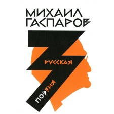 Gasparov M.L. Collected works. In 6 volumes. Volume 3. Russian poetry. Gasparov M.L.