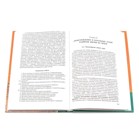 Textbook. General biology. Konstantinov V.M.-4